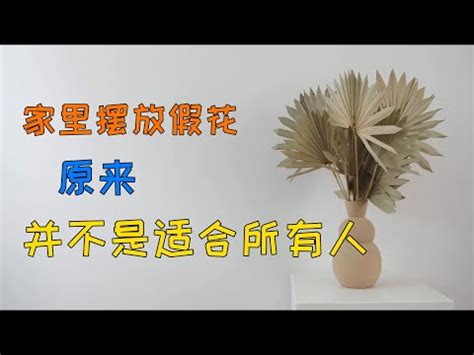 假花風水|家中假花化解妙招